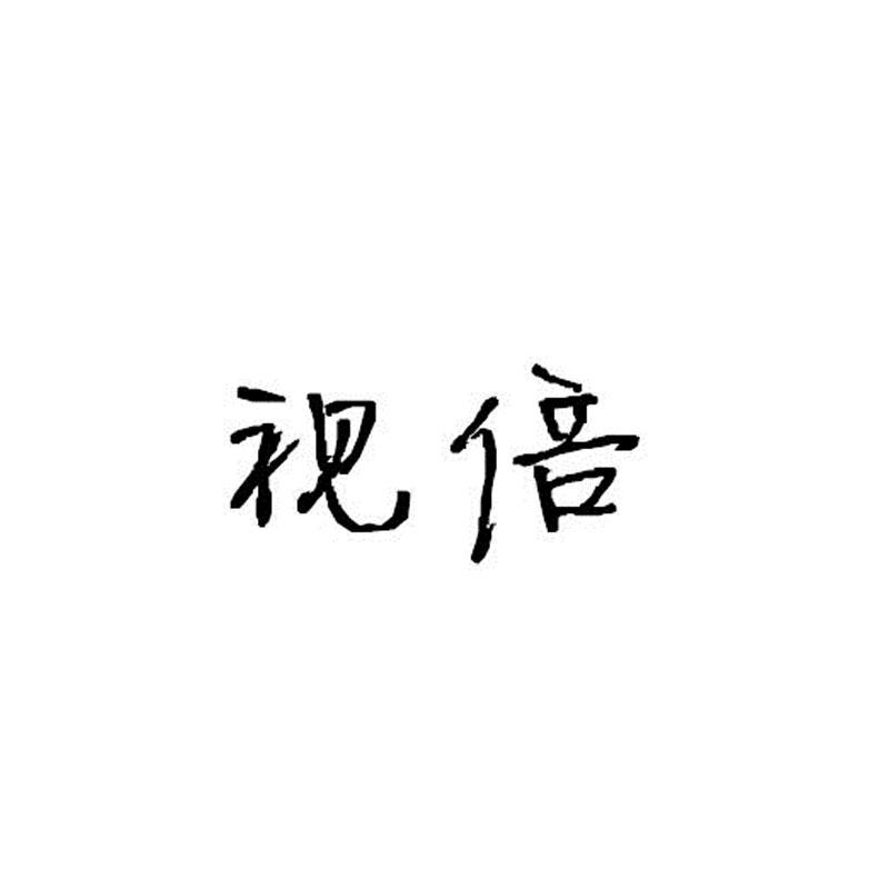 视倍