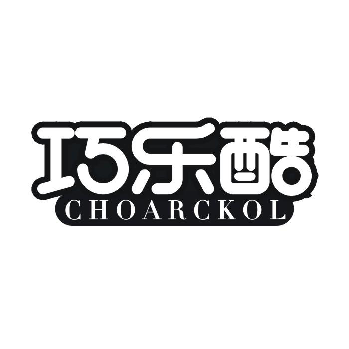 巧乐酷 CHOARCKOL
