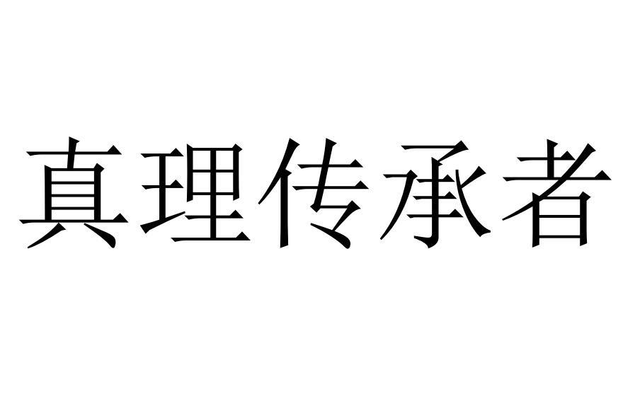 真理传承者
