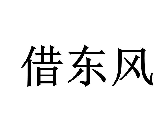 借东风