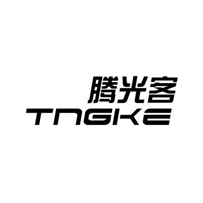 腾光客 TNGKE