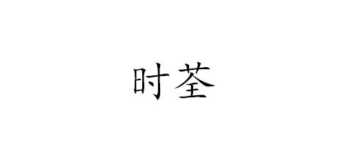 时荃