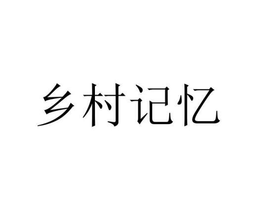 乡村记忆