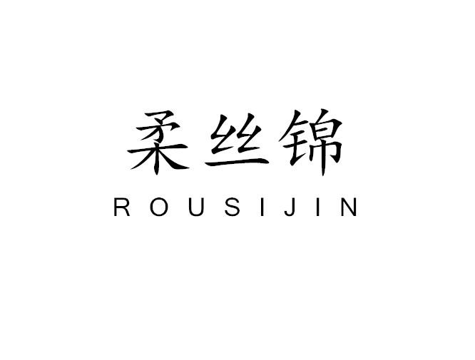 柔丝锦