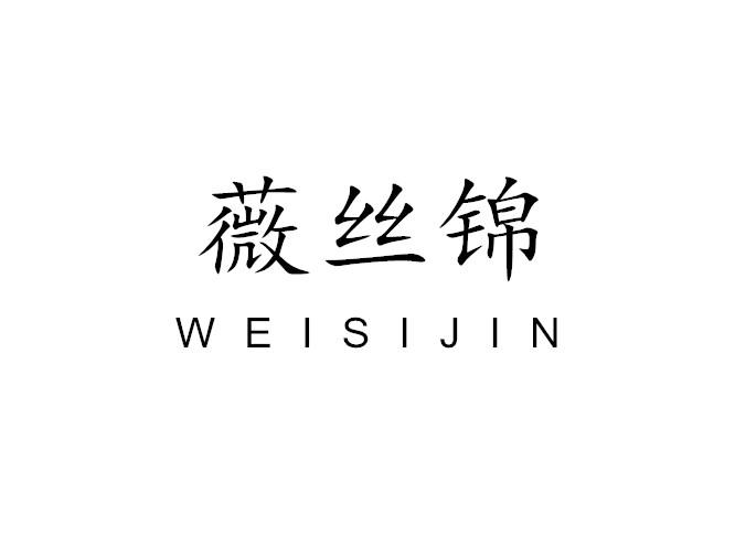 薇丝锦