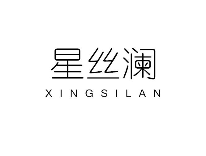 星丝澜