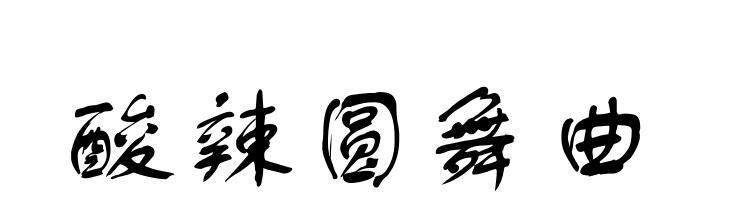 酸辣圆舞曲