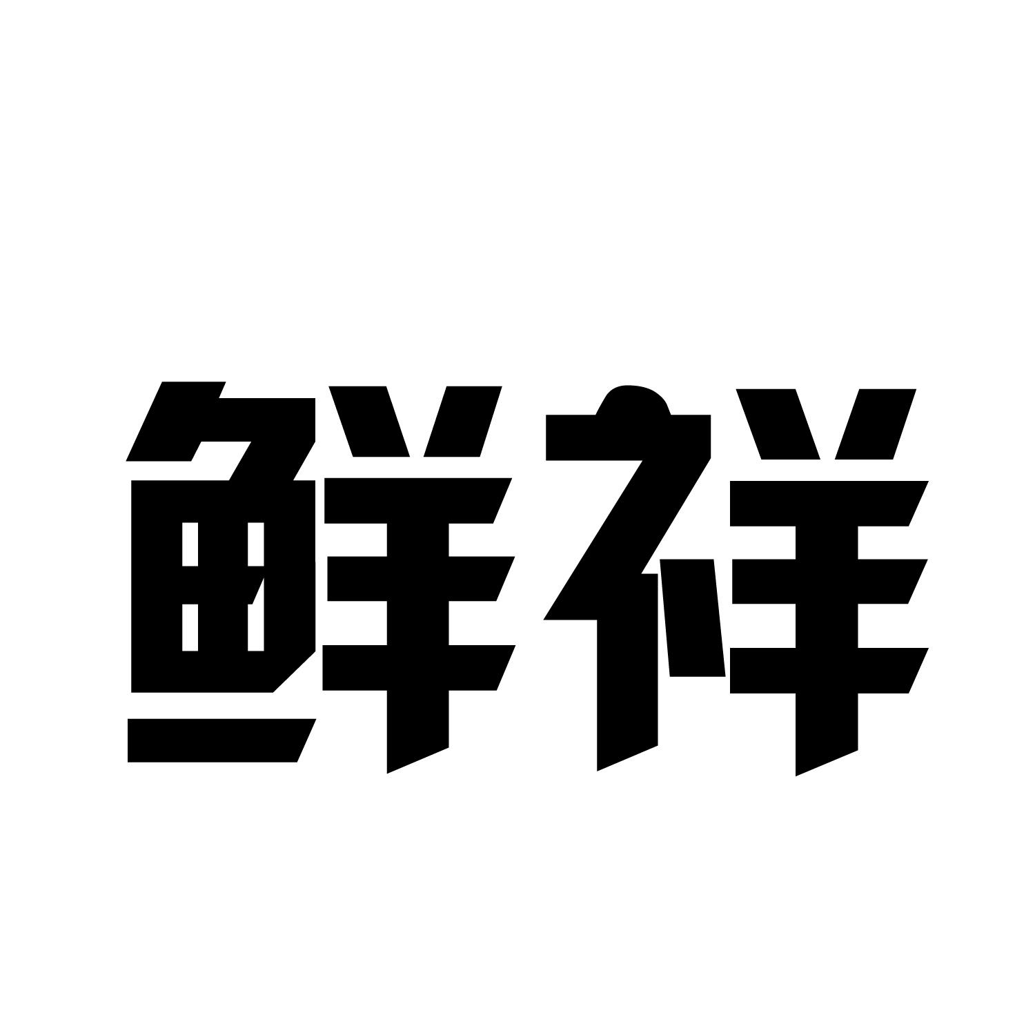 鲜祥