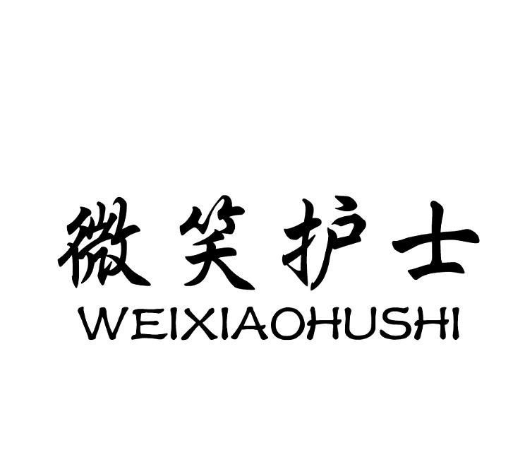 微笑护士
