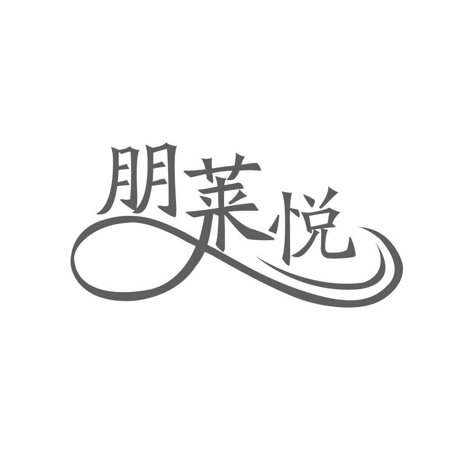 朋莱悦