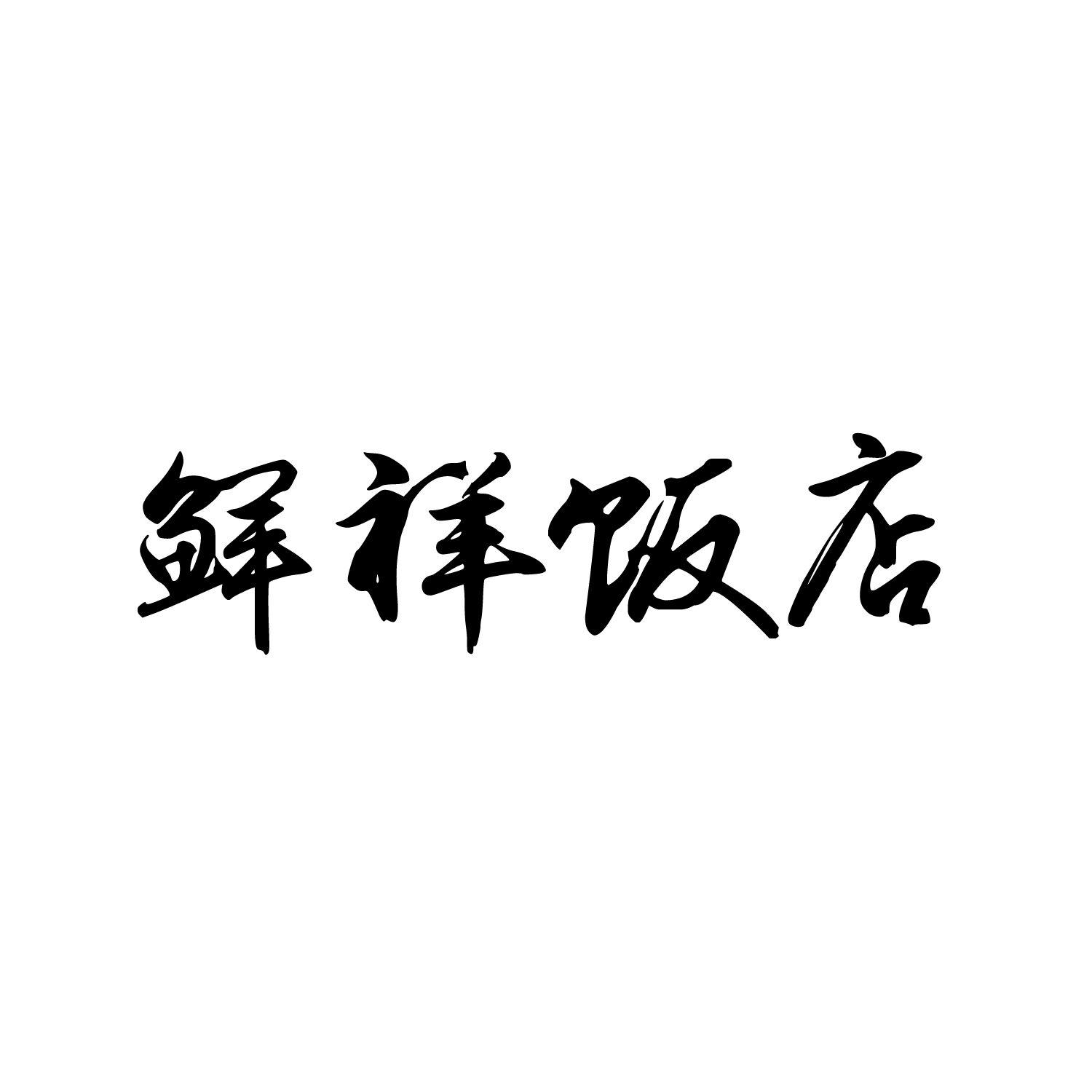 鲜祥饭店