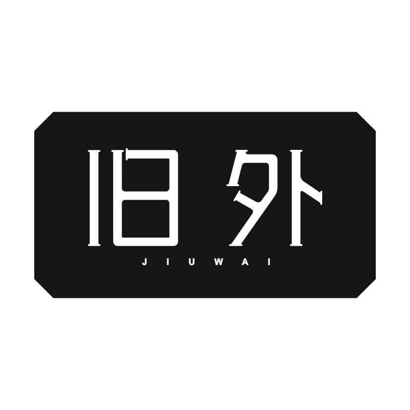 旧外