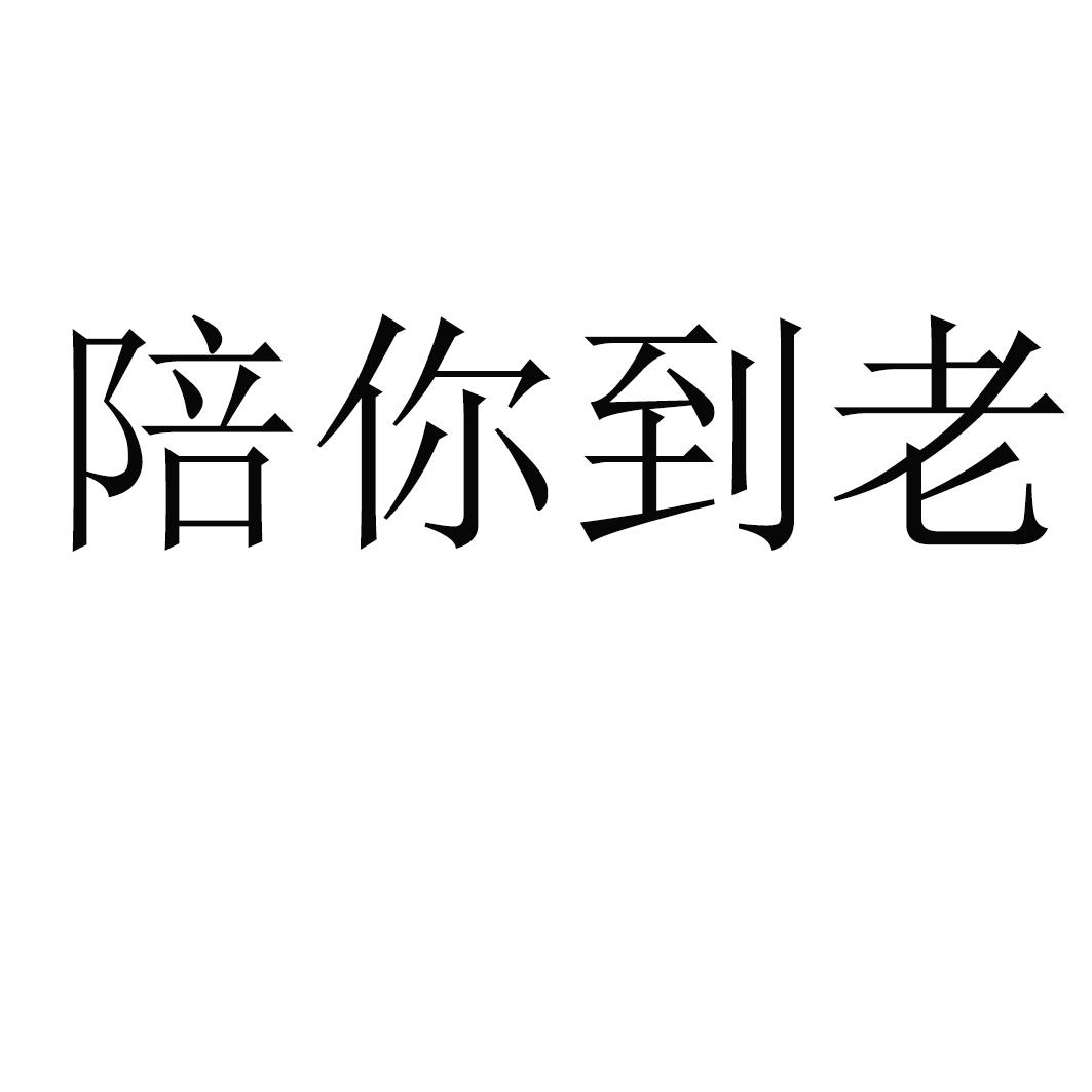 陪你到老