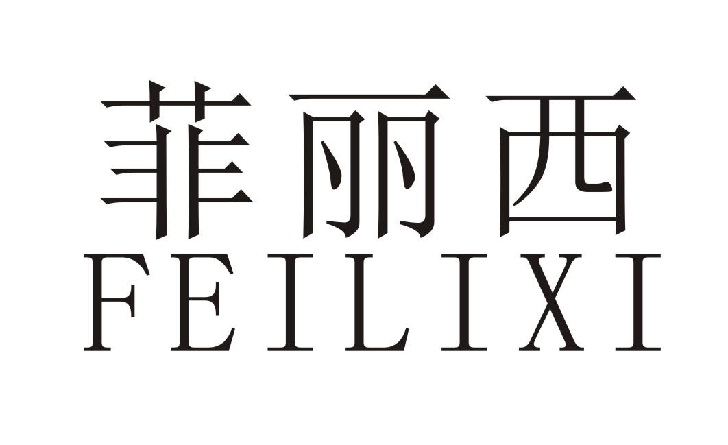 菲丽西+拼音
