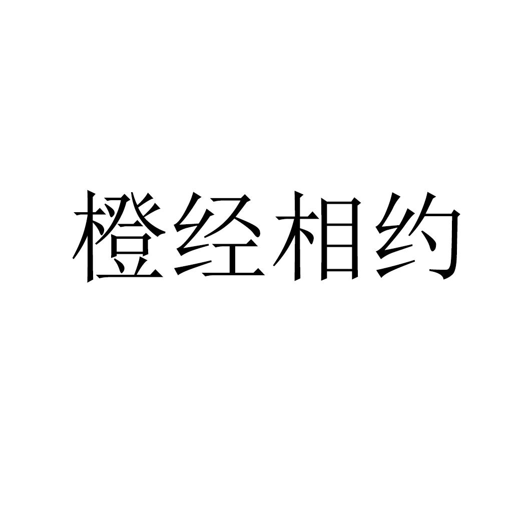 橙经相约