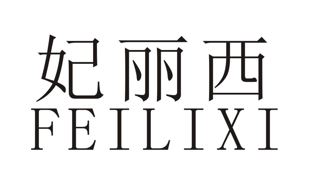 妃丽西+拼音