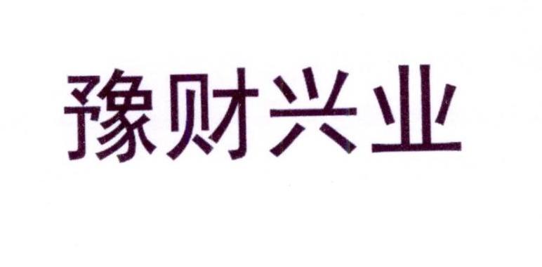 豫财兴业