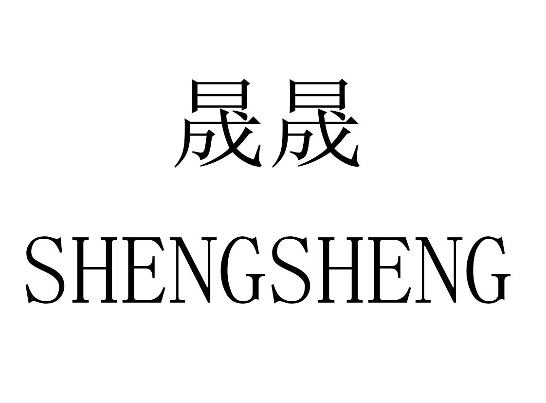 晟晟