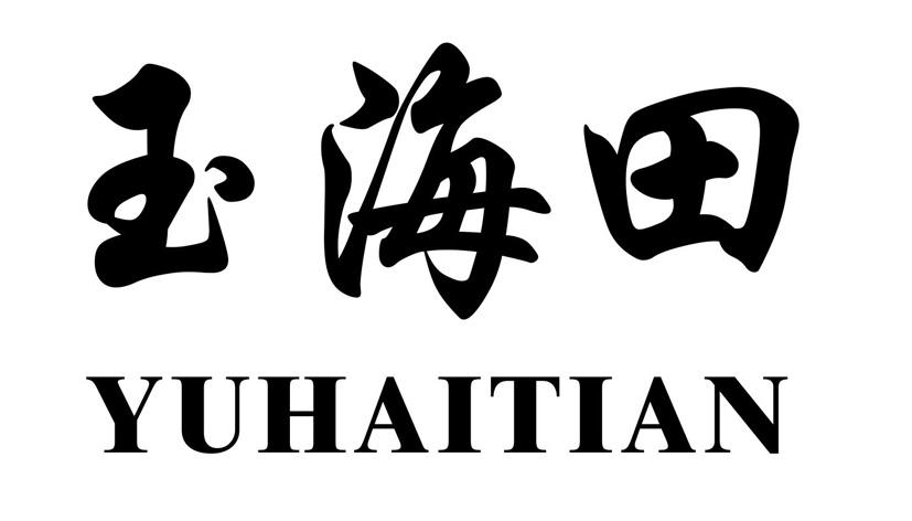 玉海田