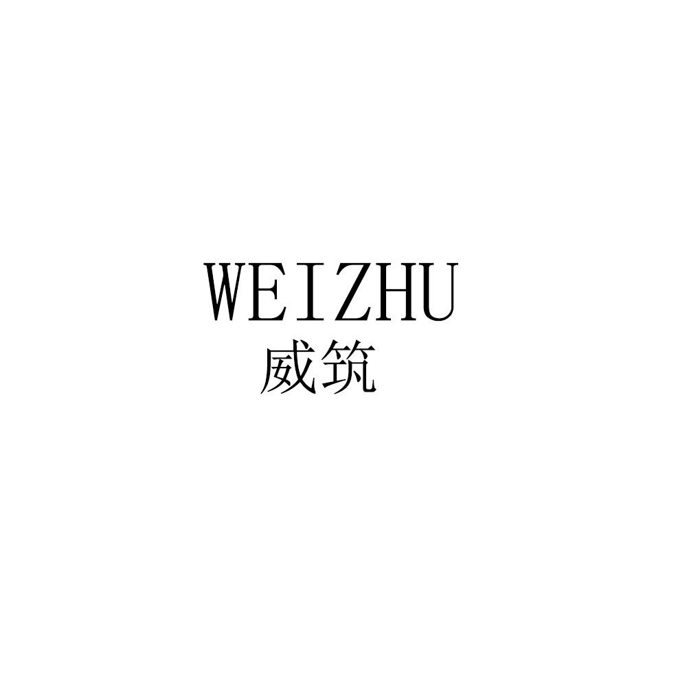 威筑
WEIZHU