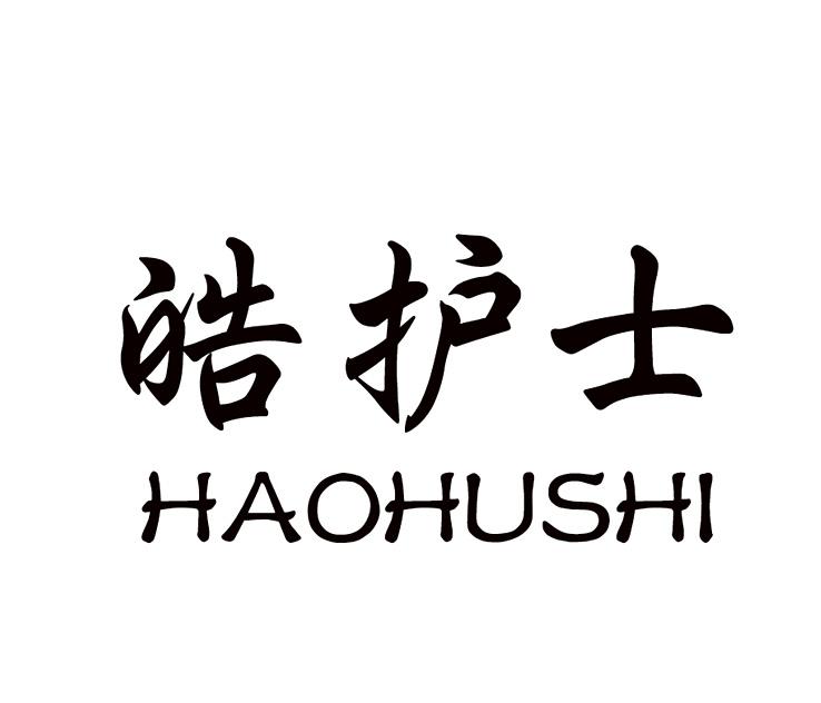 皓护士