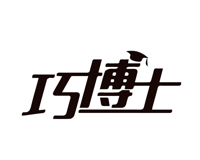 巧博士