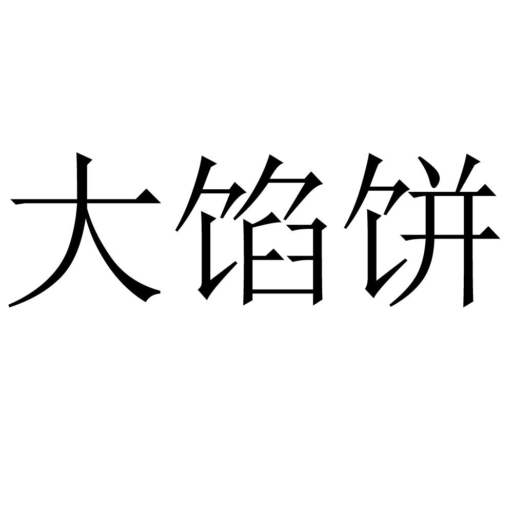 大馅饼