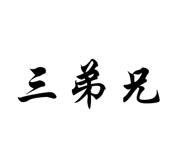 三弟兄