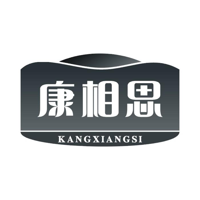 康相思