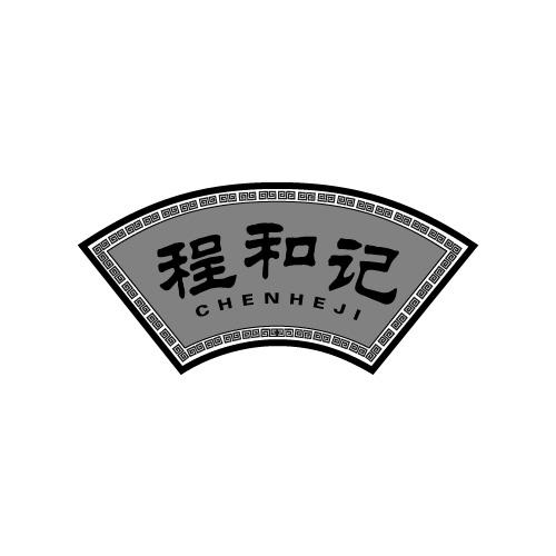 程和记
