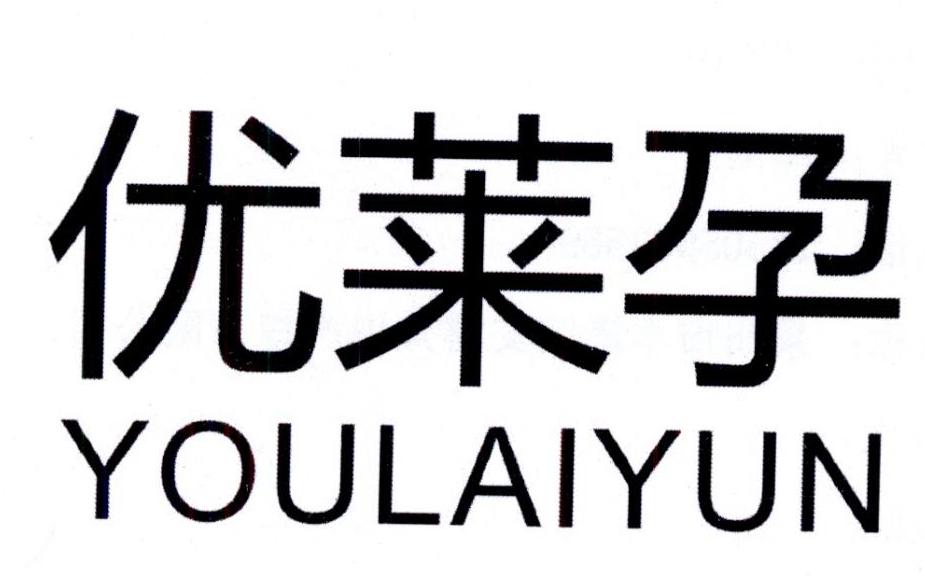优莱孕