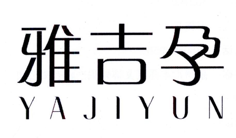 雅吉孕
YAJIYUN