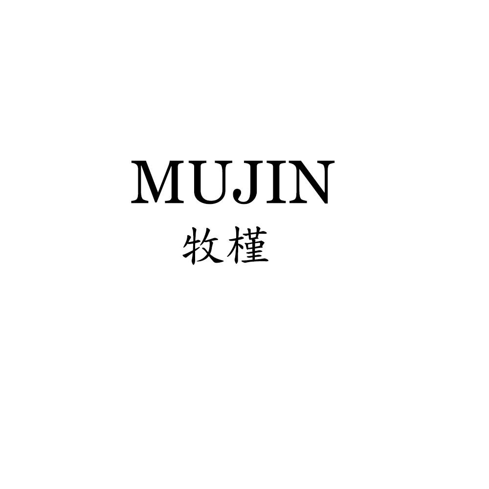 mujin牧槿