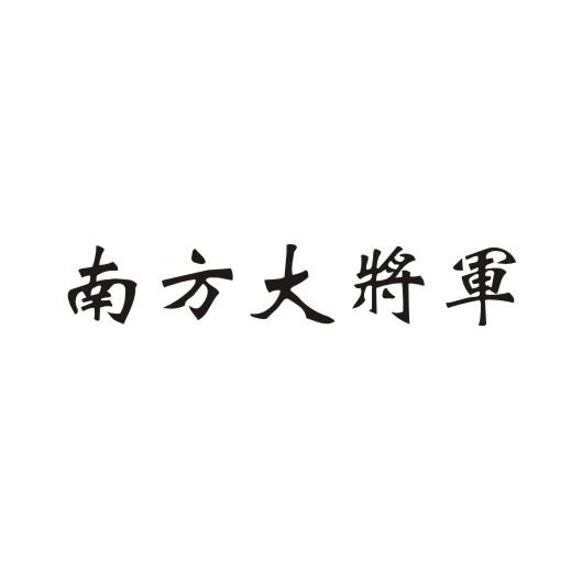 南方大将军