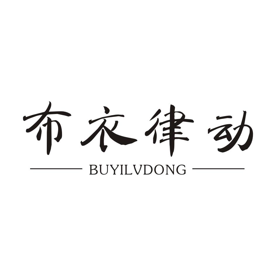 布衣律动BUYILVDONG