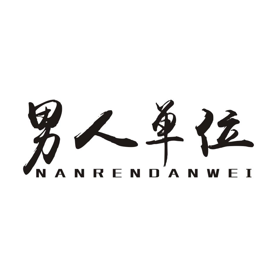 男人单位NANRENDANWEI