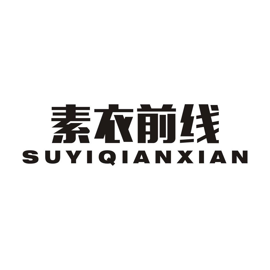 素衣前线