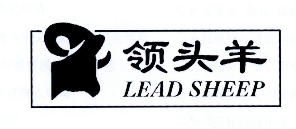 领头羊 LEAD SHEEP
