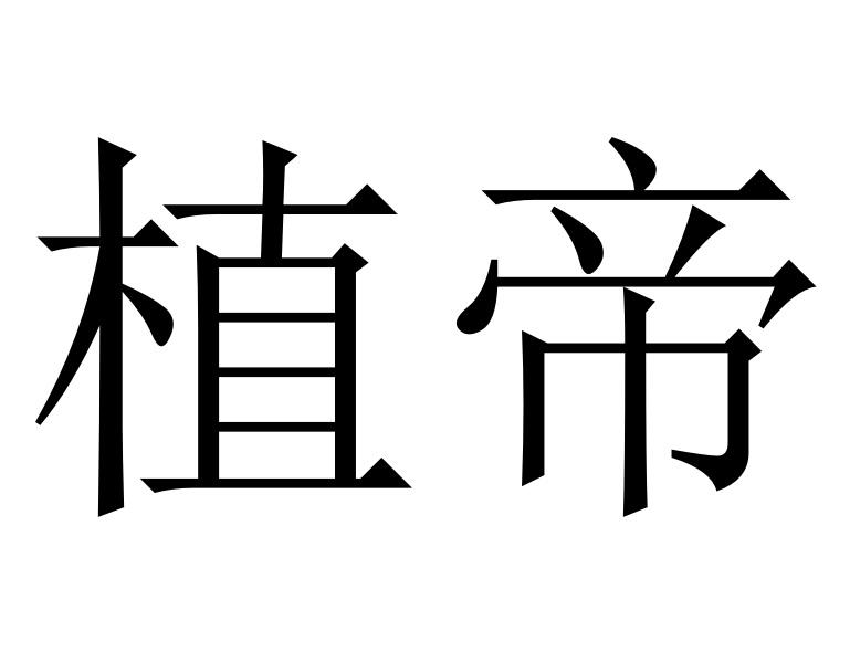 植帝