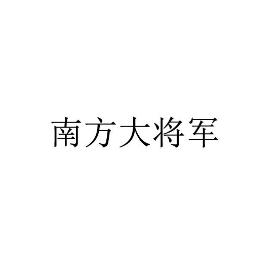 南方大将军
