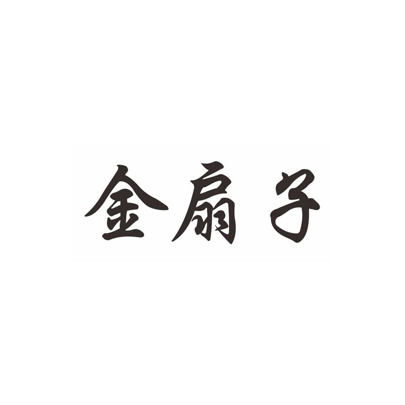 金扇子
