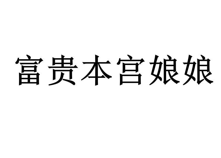 富贵本宫娘娘