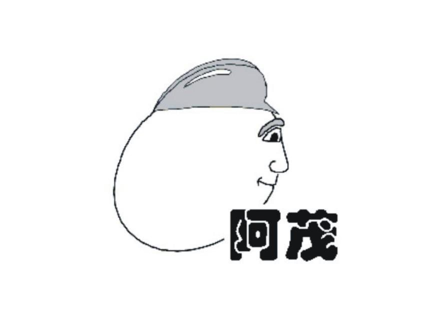 阿茂