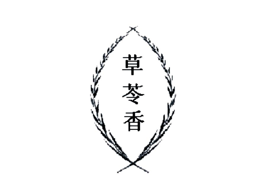 草苓香