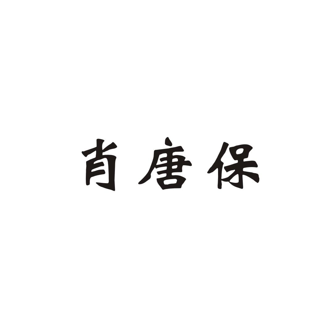 肖唐保