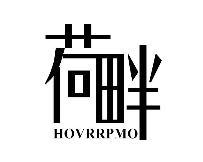 荷畔 HOVRRPMO