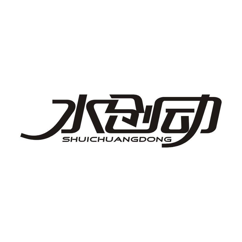 水创动