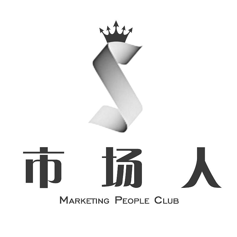 市场人  MARKETING PEOPLE CLUB