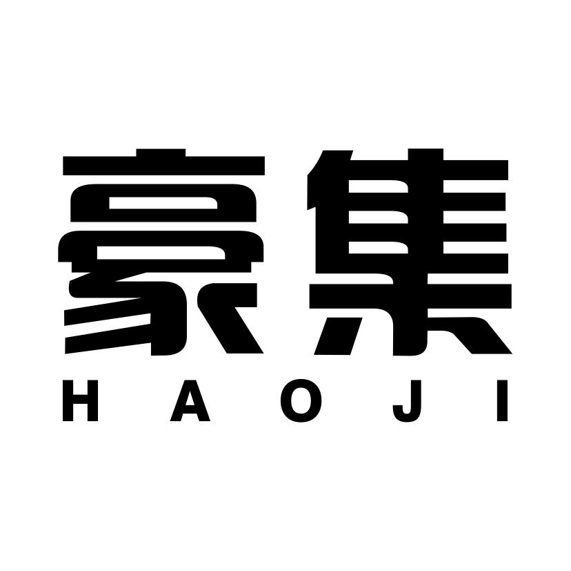 豪集