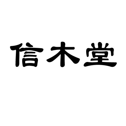 信木堂